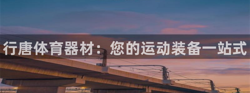 极悦平台注册官方网站下载安卓版:行唐体育器材:您的运动装备一