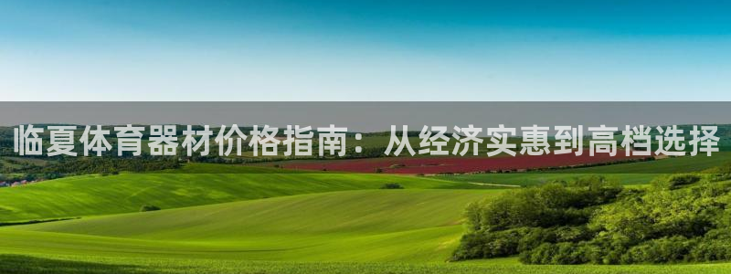 极悦平台app二维码怎么弄出来:临夏体育器材价格指南:从经济