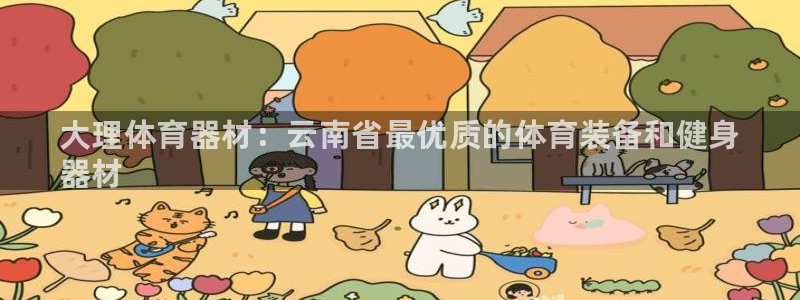 极悦平台客服的联系方式是:大理体育器材:云南省最优质的体育装