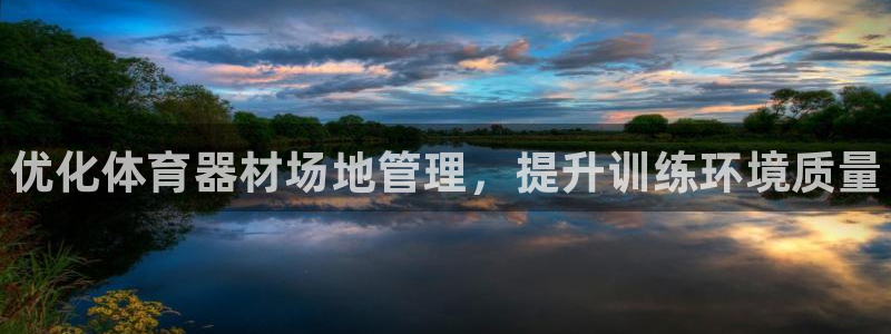 极悦官网旗舰店电话:优化体育器材场地管理,提升训练环境质量